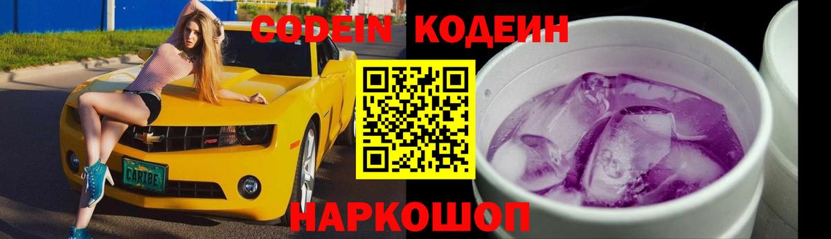 Codein напиток Lean (лин) Кинель
